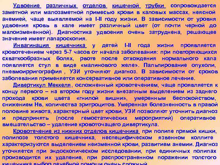   Удвоение различных отделов кишечной трубки сопровождается заметной или малозаметной примесью крови в