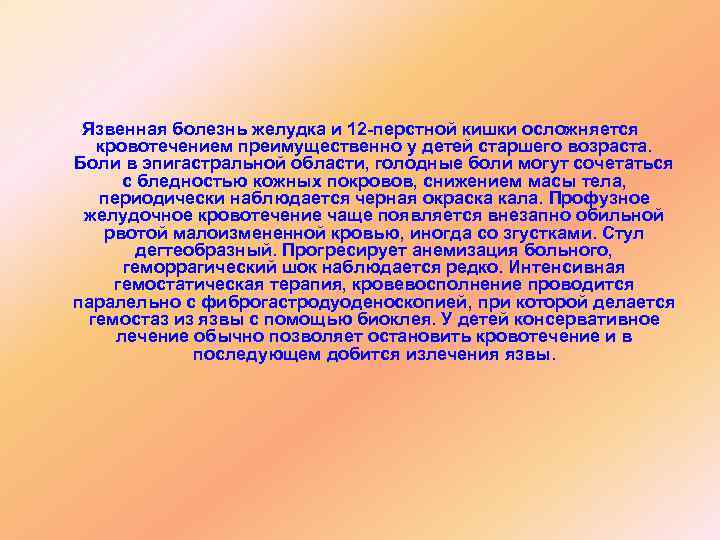  Язвенная болезнь желудка и 12 -перстной кишки осложняется  кровотечением преимущественно у детей