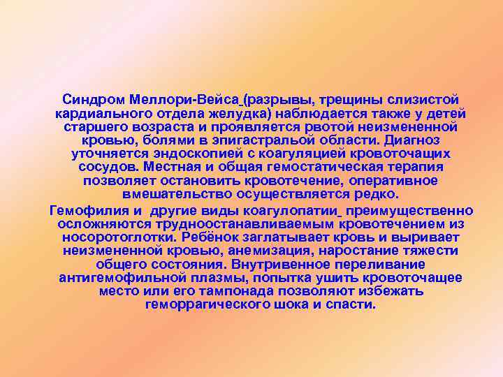  Синдром Меллори-Вейса (разрывы, трещины слизистой кардиального отдела желудка) наблюдается также у детей 