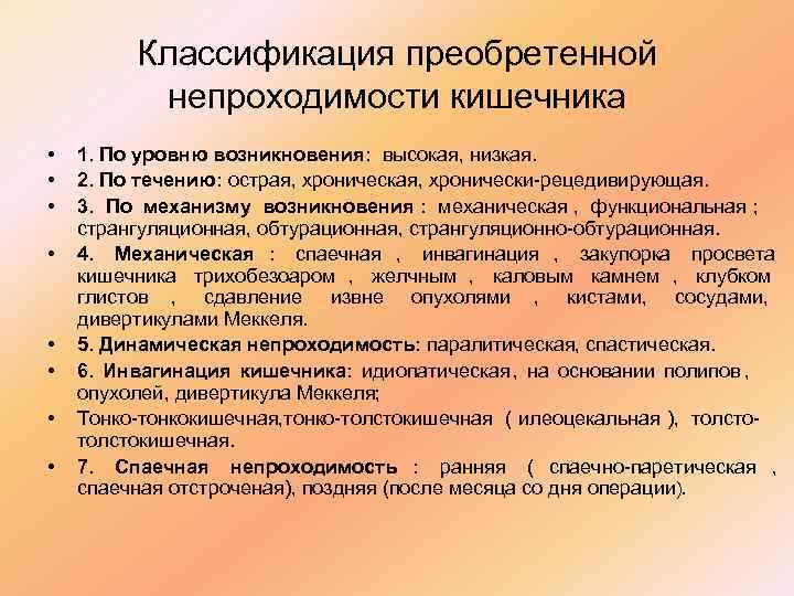    Классификация преобретенной  непроходимости кишечника •  1. По уровню возникновения: