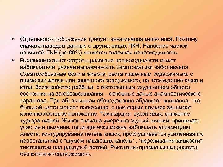  •  Отдельного отображения требует инвагинация кишечника. Поэтому сначала наведем данные о других