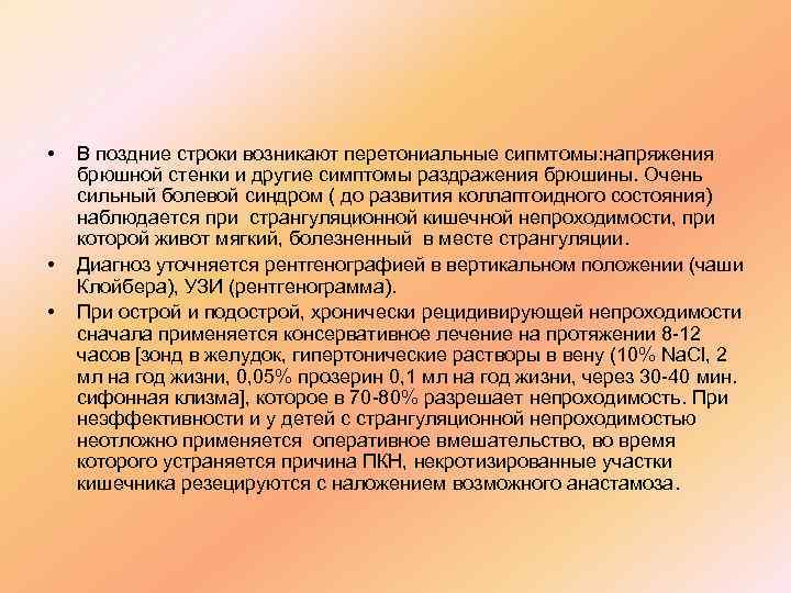  •  В поздние строки возникают перетониальные сипмтомы: напряжения брюшной стенки и другие