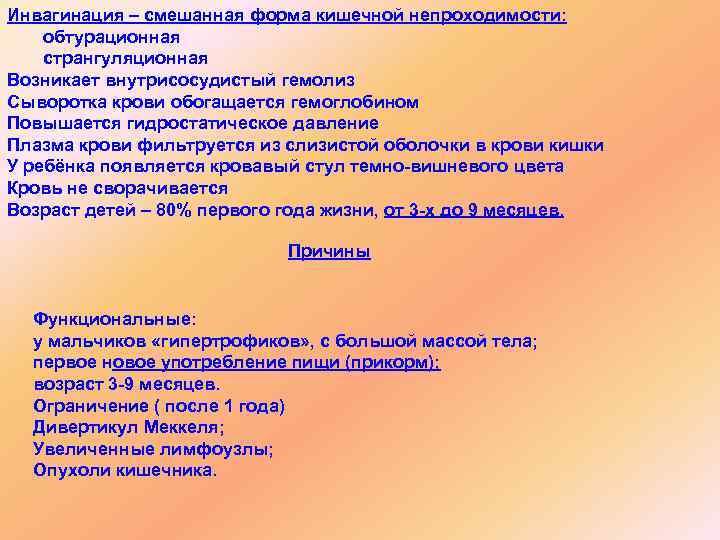 Инвагинация – смешанная форма кишечной непроходимости: обтурационная странгуляционная Возникает внутрисосудистый гемолиз Сыворотка крови обогащается