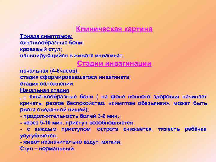    Клиническая картина Триада симптомов: схваткообразные боли; кровавый стул; пальпирующийся в животе