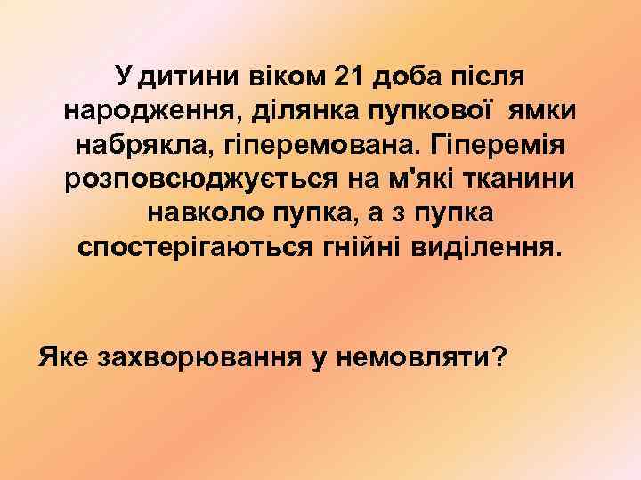  У дитини віком 21 доба після народження, ділянка пупкової ямки  набрякла,