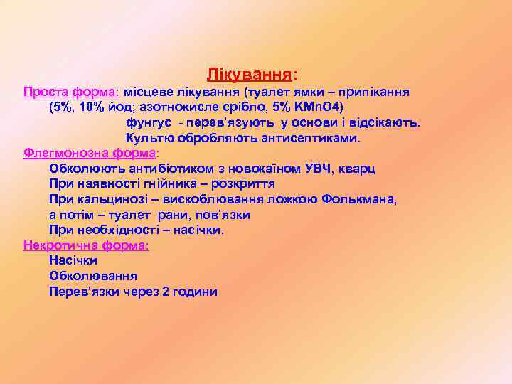       Лікування: Проста форма: місцеве лікування (туалет ямки –