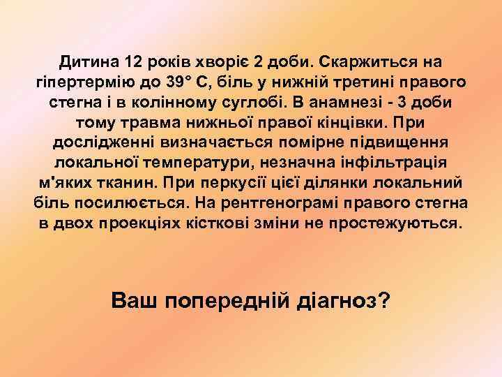   Дитина 12 років хворіє 2 доби. Скаржиться на гіпертермію до 39° С,