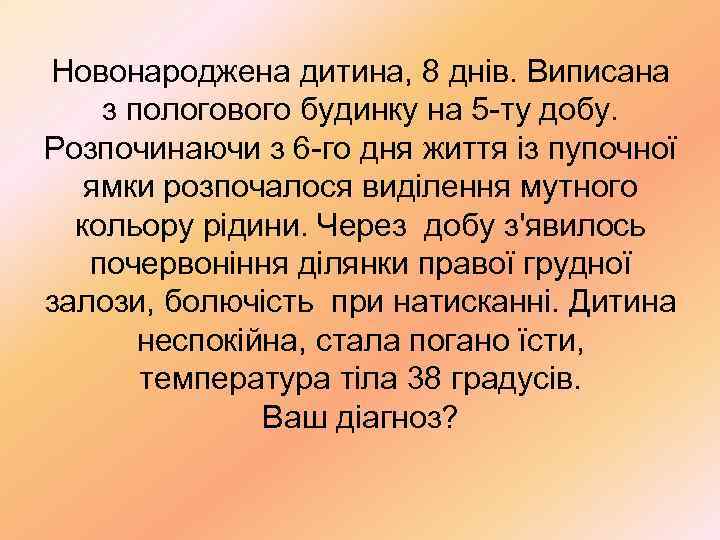 Новонароджена дитина, 8 днів. Виписана з пологового будинку на 5 -ту добу. Розпочинаючи з