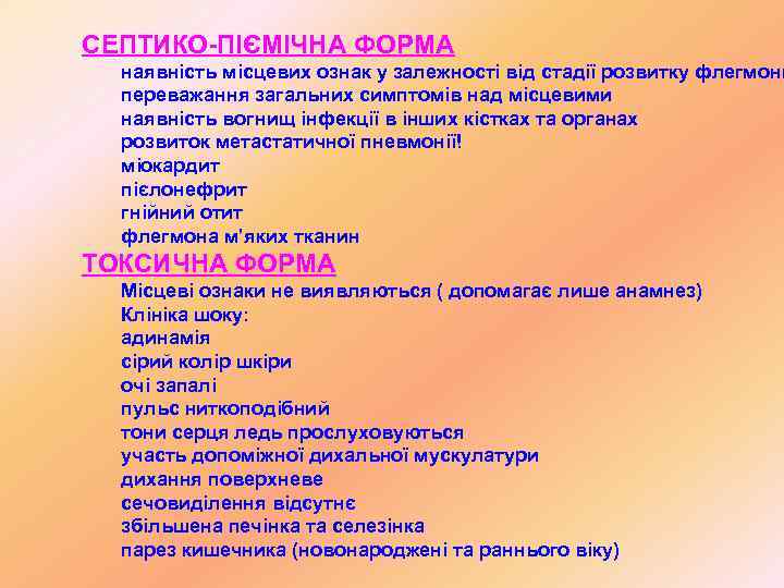 СЕПТИКО-ПІЄМІЧНА ФОРМА  наявність місцевих ознак у залежності від стадії розвитку флегмони  переважання