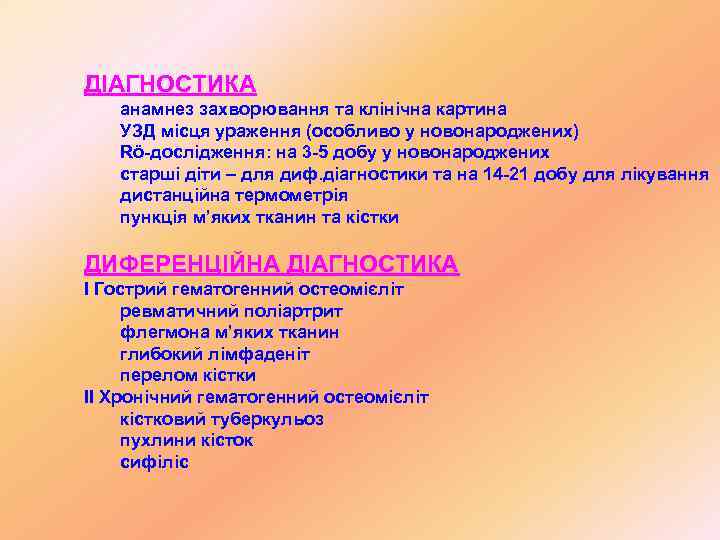 ДІАГНОСТИКА  анамнез захворювання та клінічна картина  УЗД місця ураження (особливо у новонароджених)