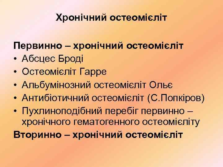   Хронічний остеомієліт Первинно – хронічний остеомієліт • Абсцес Броді • Остеомієліт Гарре