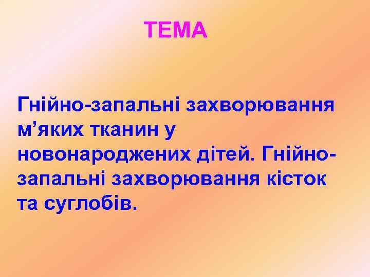   ТЕМА  Гнійно-запальні захворювання м’яких тканин у новонароджених дітей. Гнійно- запальні захворювання