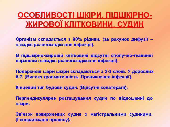 ОСОБЛИВОСТІ ШКІРИ, ПІДШКІРНО- ЖИРОВОЇ КЛІТКОВИНИ, СУДИН Організм складається з 80% рідини. (за рахунок дифузії