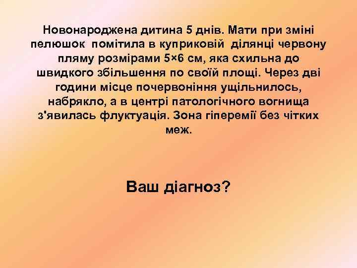  Новонароджена дитина 5 днів. Мати при зміні пелюшок помітила в куприковій ділянці червону