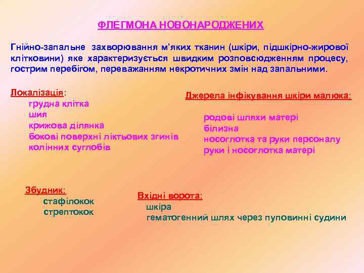   ФЛЕГМОНА НОВОНАРОДЖЕНИХ Гнійно-запальне захворювання м’яких тканин (шкіри, підшкірно-жирової клітковини) яке характеризується