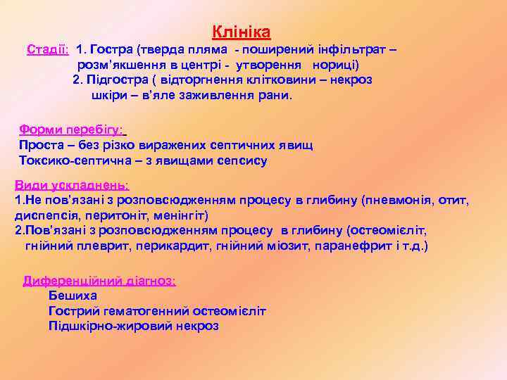      Клініка Стадії: 1. Гостра (тверда пляма - поширений інфільтрат