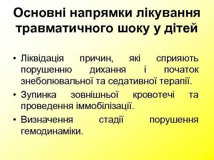Основні напрямки лікування травматичного шоку у дітей  • Ліквідація причин, які  сприяють