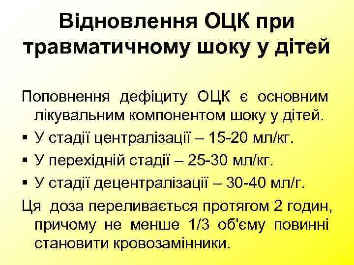   Відновлення ОЦК при травматичному шоку у дітей Поповнення дефіциту ОЦК є основним