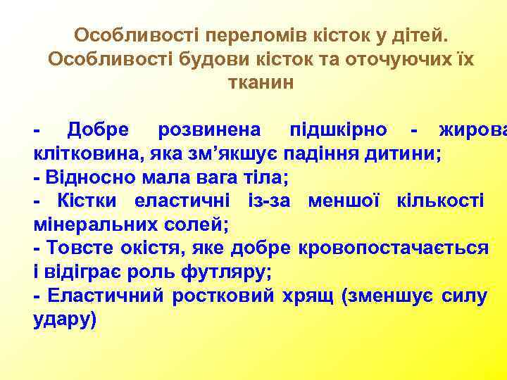   Особливості переломів кісток у дітей.  Особливості будови кісток та оточуючих їх