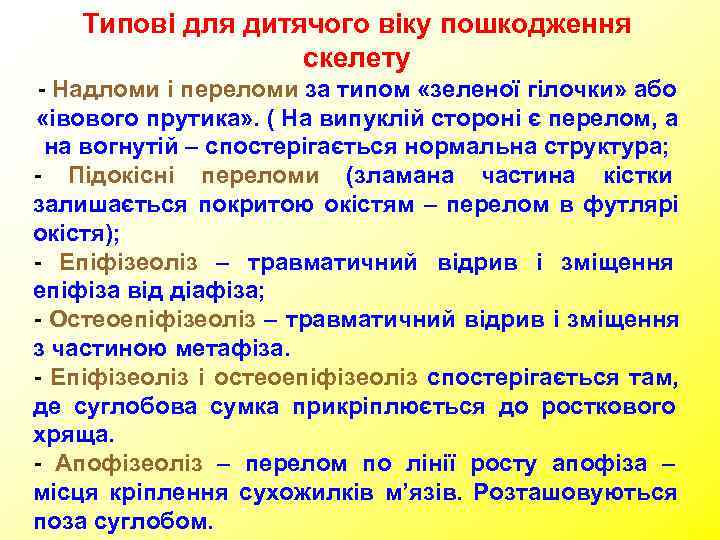   Типові для дитячого віку пошкодження    скелету - Надломи і