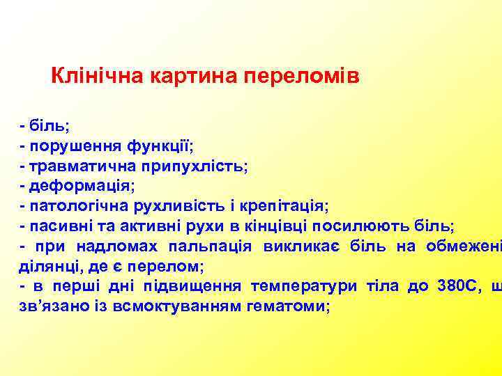   Клінічна картина переломів - біль; - порушення функції; - травматична припухлість; -