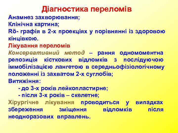  Діагностика переломів Анамнез захворювання; Клінічна картина; Rö- графія в 2 -х проекціях