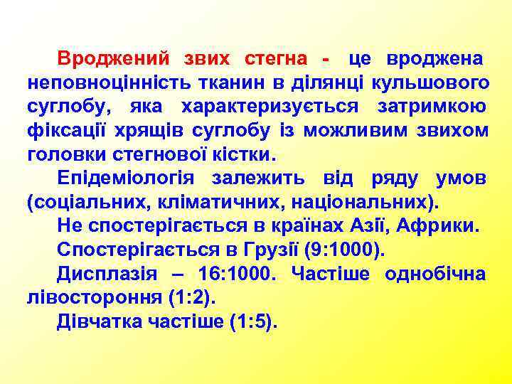   Вроджений звих стегна - це вроджена неповноцінність тканин в ділянці кульшового суглобу,