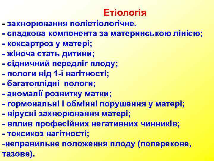      Етіологія - захворювання поліетіологічне. - спадкова компонента за материнською
