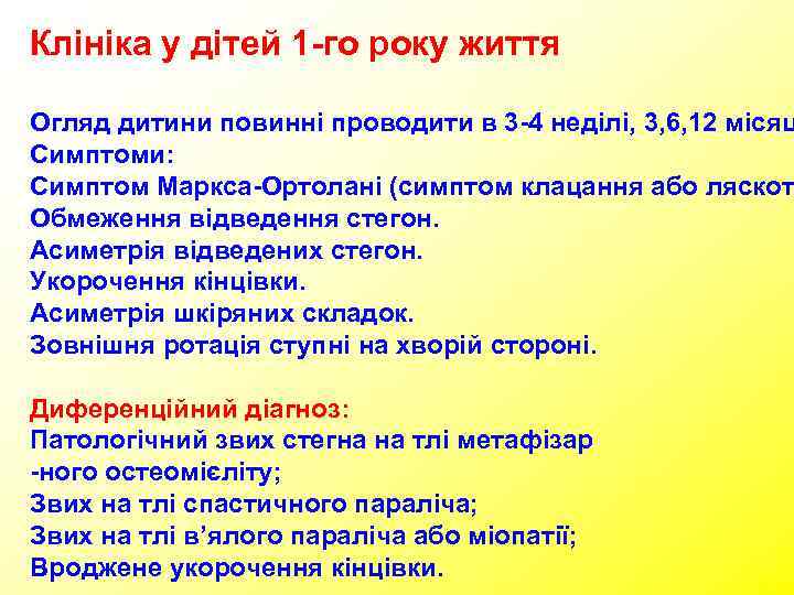 Клініка у дітей 1 -го року життя Огляд дитини повинні проводити в 3 -4