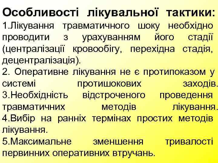 Особливості лікувальної тактики: 1. Лікування травматичного шоку необхідно проводити з урахуванням його стадії (централізації