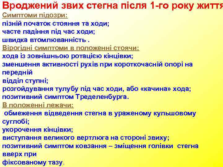 Вроджений звих стегна після 1 -го року життя Симптоми підозри: пізній початок стояння та