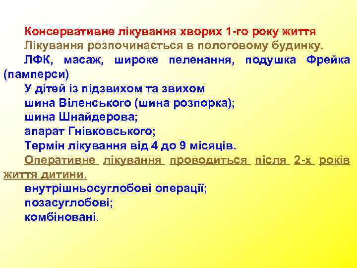   Консервативне лікування хворих 1 -го року життя  Лікування розпочинається в пологовому