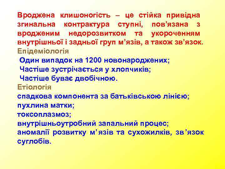 Вроджена клишоногість – це стійка привідна згинальна контрактура ступні, пов’язана з вродженим недорозвитком та