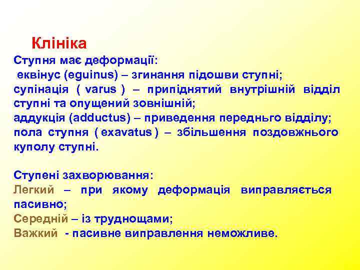  Клініка Ступня має деформації:  еквінус (eguinus) – згинання підошви ступні; супінація (