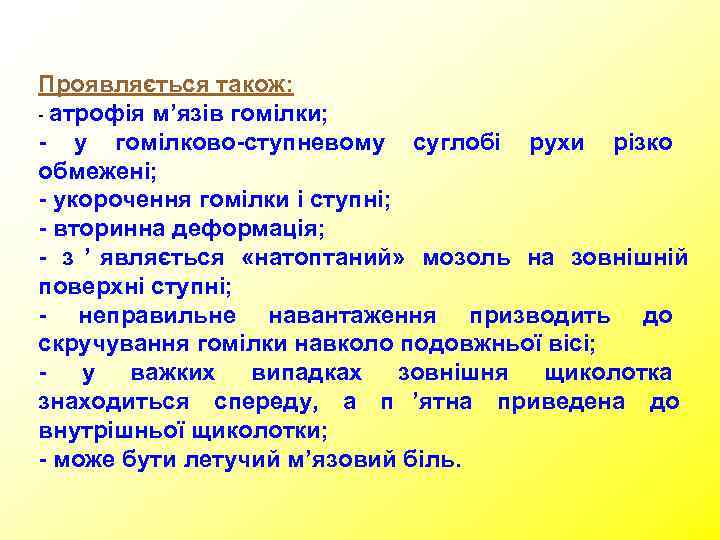 Проявляється також: - атрофія м’язів гомілки; - у гомілково-ступневому суглобі рухи різко обмежені; -