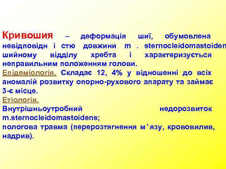 Кривошия   – деформація  шиї, обумовлена невідповідн і стю довжини m. sternocleidomastoiden