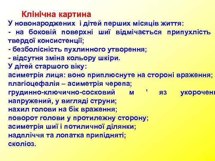   Клінічна картина У новонароджених і дітей перших місяців життя: - на боковій