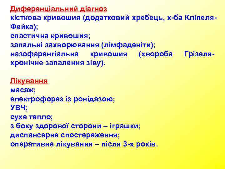 Диференціальний діагноз кісткова кривошия (додатковий хребець, х-ба Кліпеля- Фейка); спастична кривошия; запальні захворювання (лімфаденіти);