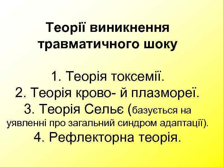   Теорії виникнення  травматичного шоку   1. Теорія токсемії.  2.