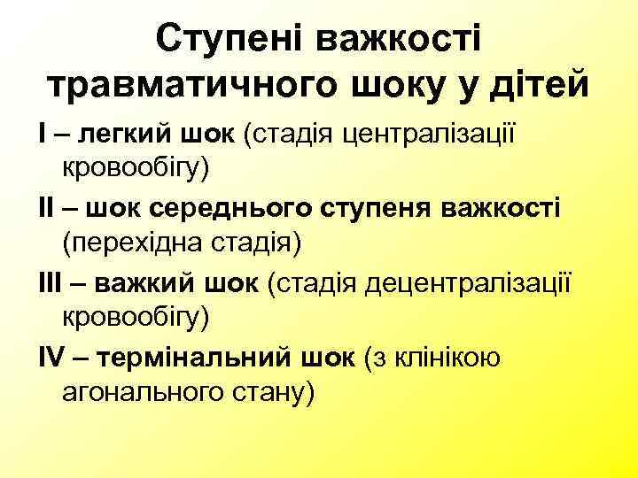  Ступені важкості травматичного шоку у дітей I – легкий шок (стадія централізації 