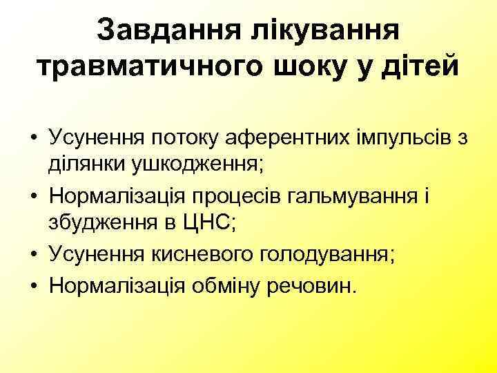   Завдання лікування травматичного шоку у дітей  • Усунення потоку аферентних імпульсів