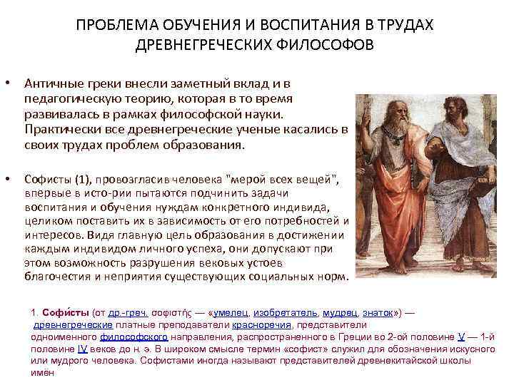 ПРОБЛЕМА ОБУЧЕНИЯ И ВОСПИТАНИЯ В ТРУДАХ ДРЕВНЕГРЕЧЕСКИХ ПРОБЛЕМА ОБУЧЕНИЯ И ВОСПИТАНИЯ В ТРУДАХ ДРЕВНЕГРЕЧЕСКИХ