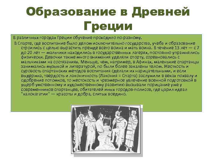 Образование в Древней Греции В различных городах Греции обучение проходило по-разному. Образование в Древней Греции В различных городах Греции обучение проходило по-разному.