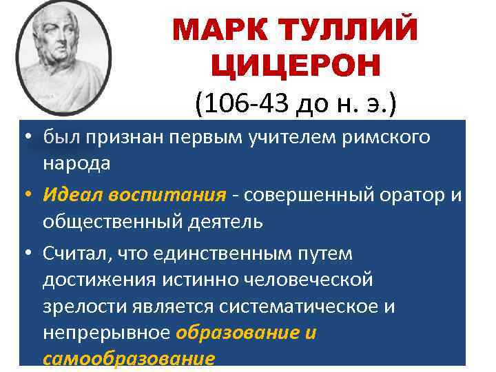 МАРК ТУЛЛИЙ ЦИЦЕРОН (106 -43 МАРК ТУЛЛИЙ ЦИЦЕРОН (106 -43