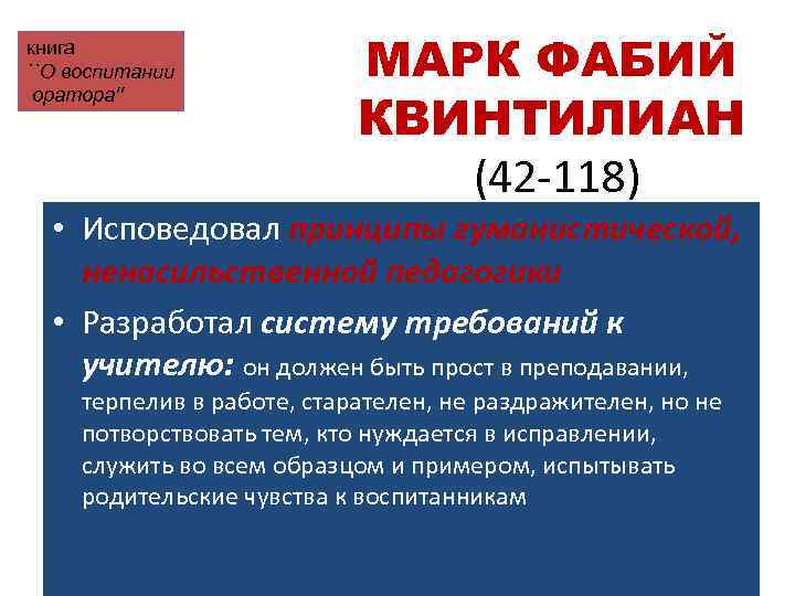 книга ``О воспитании МАРК ФАБИЙ КВИНТИЛИАН оратора'' книга ``О воспитании МАРК ФАБИЙ КВИНТИЛИАН оратора''