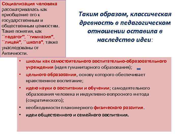 Социализация человека рассматривалась как приобщение его к Таким образом, классическая государственным Социализация человека рассматривалась как приобщение его к Таким образом, классическая государственным