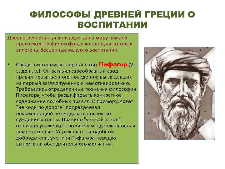 ФИЛОСОФЫ ДРЕВНЕЙ ГРЕЦИИ О ВОСПИТАНИИ Древнегреческая цивилизация дала ФИЛОСОФЫ ДРЕВНЕЙ ГРЕЦИИ О ВОСПИТАНИИ Древнегреческая цивилизация дала