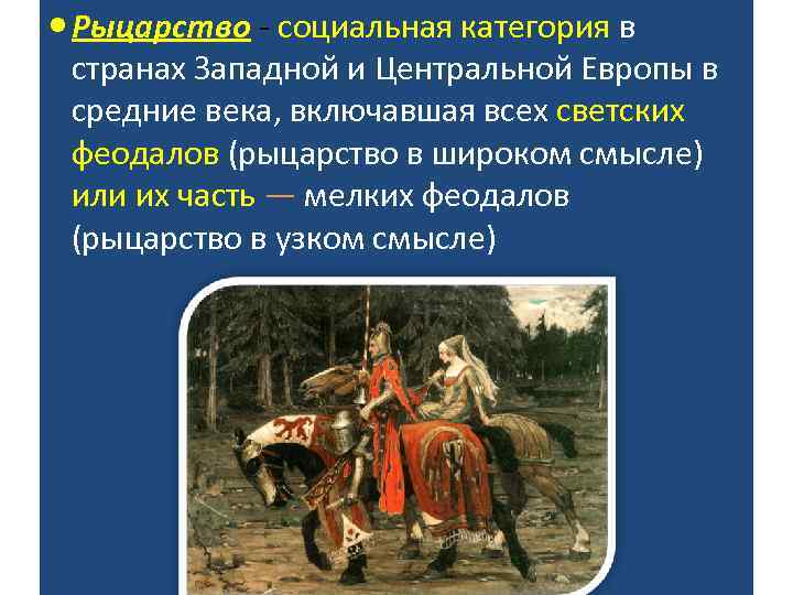  Рыцарство - социальная категория в странах Западной и Центральной Европы в средние века,