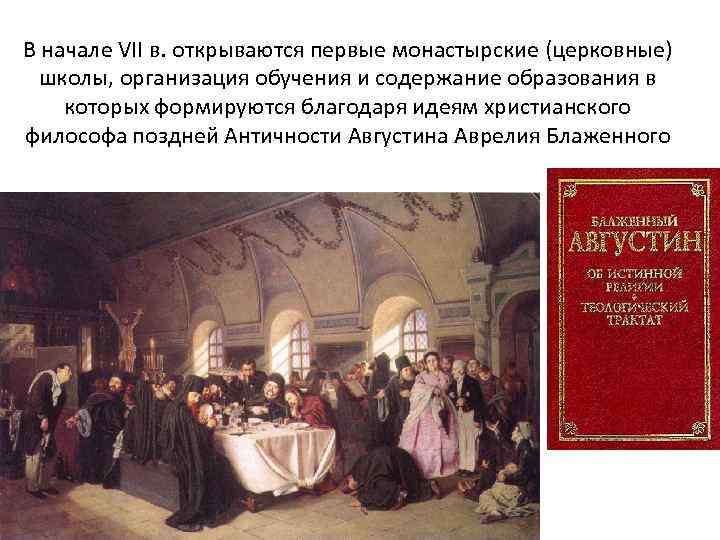 В начале VII в. открываются первые монастырские (церковные) школы, организация обучения и содержание образования