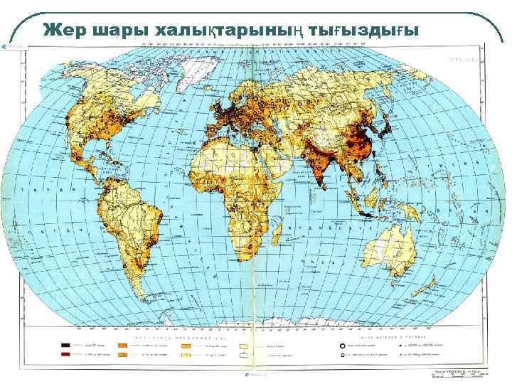 Жер шары халықтарының тығыздығы 
